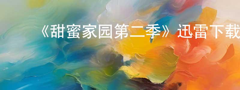 ﻿边凯的个人主页,﻿《甜蜜家园第二季》迅雷下载/在线观看-灵异惊悚-美剧天堂